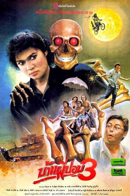 บ้านผีปอบ 3 — постер