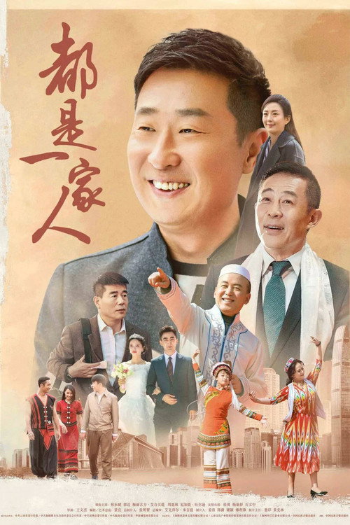 都是一家人 — постер