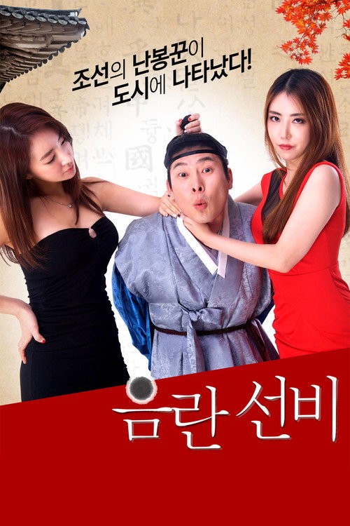 음란 선비 — постер