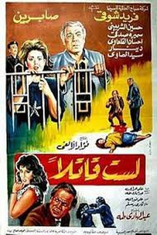 لست قاتلا — постер