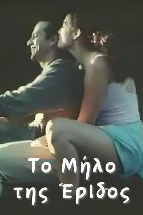 Το Μήλο της Έριδος — постер