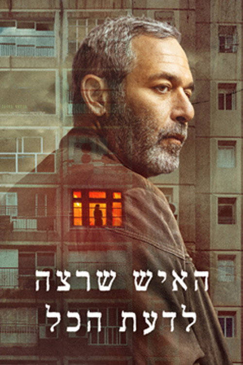 האיש שרצה לדעת הכל — постер