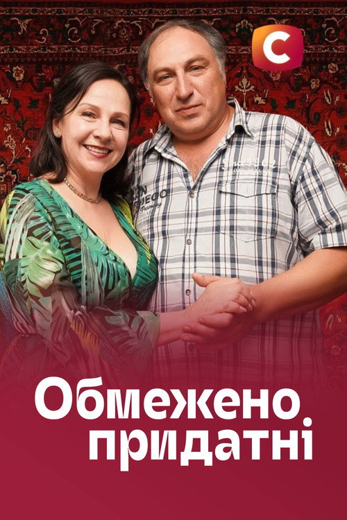Обмежено придатні — постер