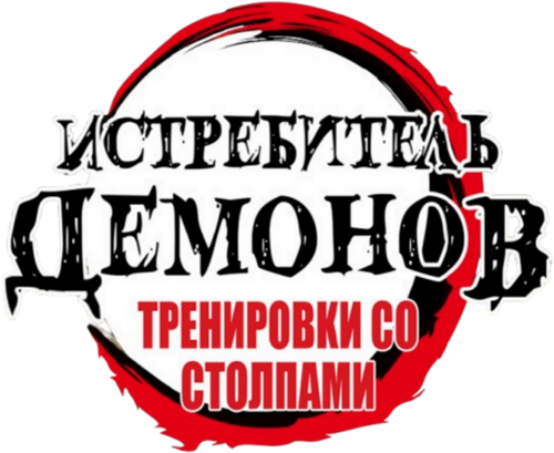 Клинок, рассекающий демонов: Тренировка столпов — логотип