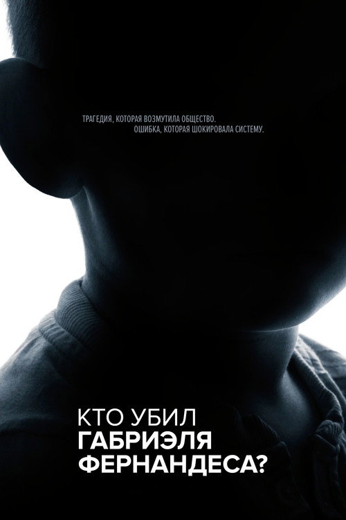 Кто убил Габриэля Фернандеса? — постер