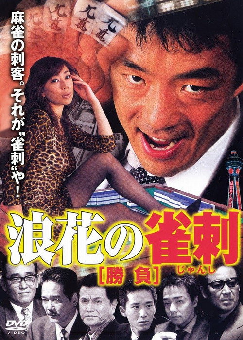 浪速の雀刺　勝負 — постер