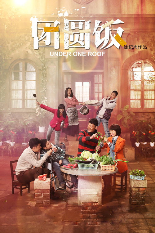 团圆饭 — постер