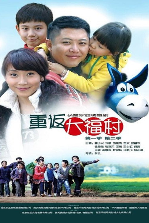 重返大福村 — постер