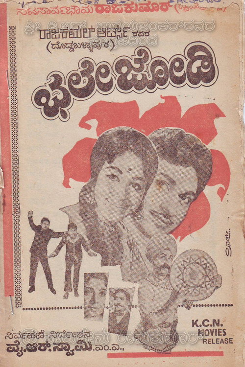 ಭಲೇ ಜೋಡಿ — постер
