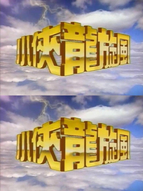小侠龙旋风 — постер
