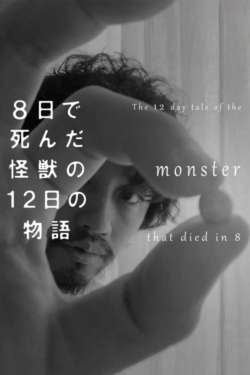 ８日で死んだ怪獣の１２日の物語 －劇場版－ — постер