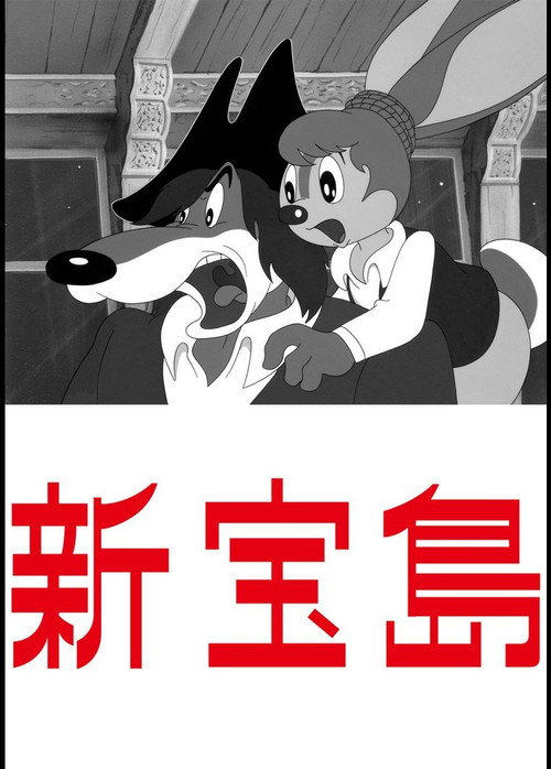新宝島 — постер