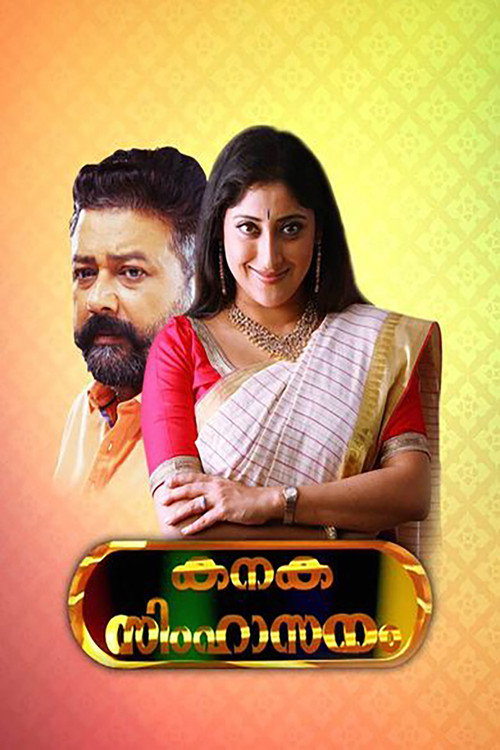 കനക സിംഹാസനം — постер