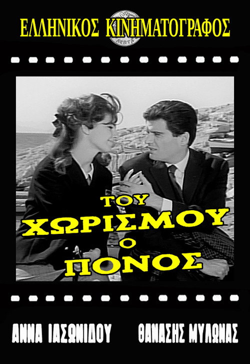Του χωρισμού ο πόνος — постер