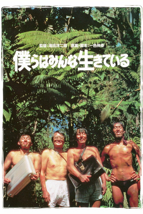 僕らはみんな生きている — постер