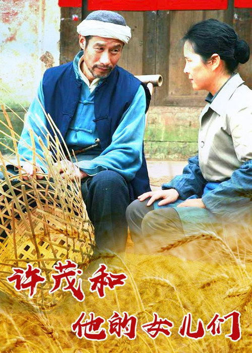 许茂和他的女儿们 — постер