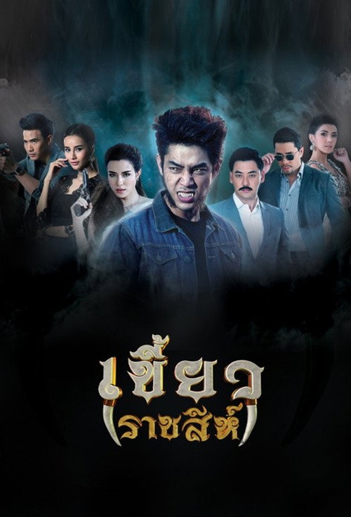เขี้ยวราชสีห์ — постер