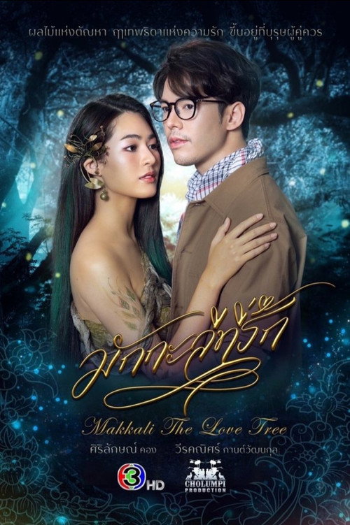 มักกะลีที่รัก — постер