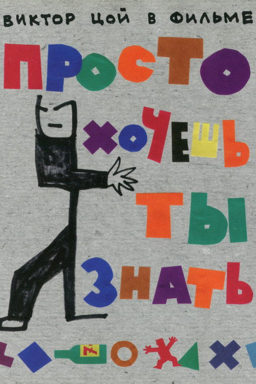 Просто хочешь ты знать — постер