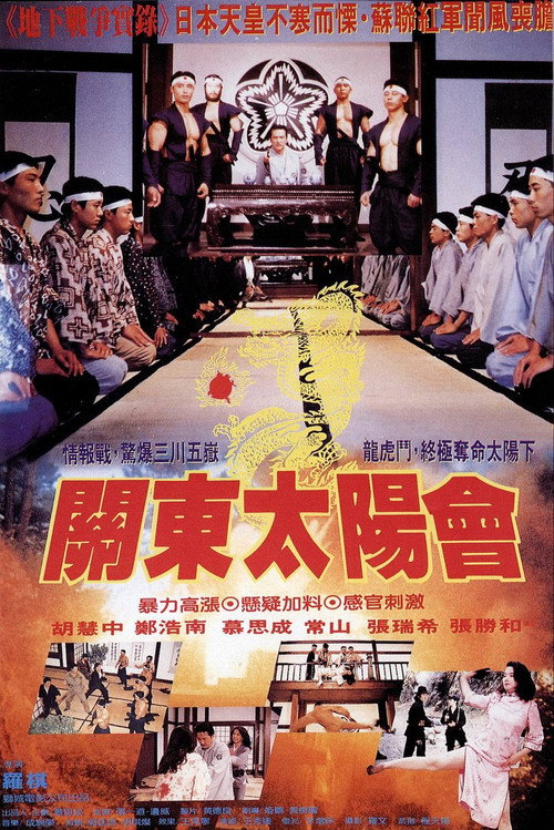 關東太陽會 — постер
