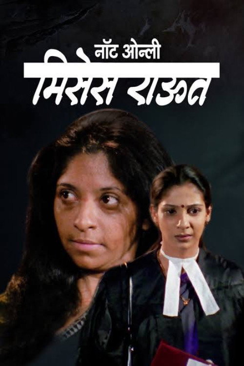 नॉट ओन्ली मिसेस राऊत — постер