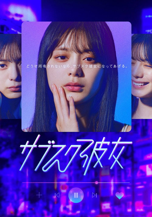 サブスク彼女 — постер