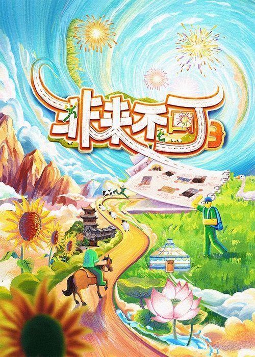 非来不可 — постер