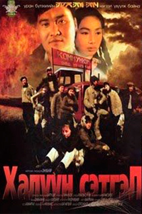 Халуун сэтгэл — постер