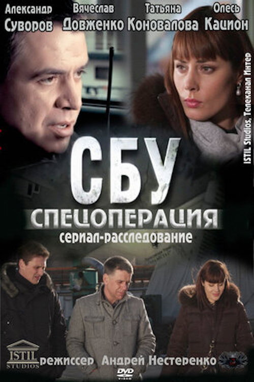 СБУ. Спецоперация — постер