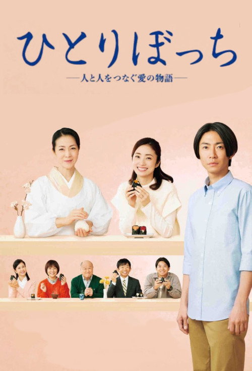 ひとりぼっち ―人と人をつなぐ愛の物語― — постер