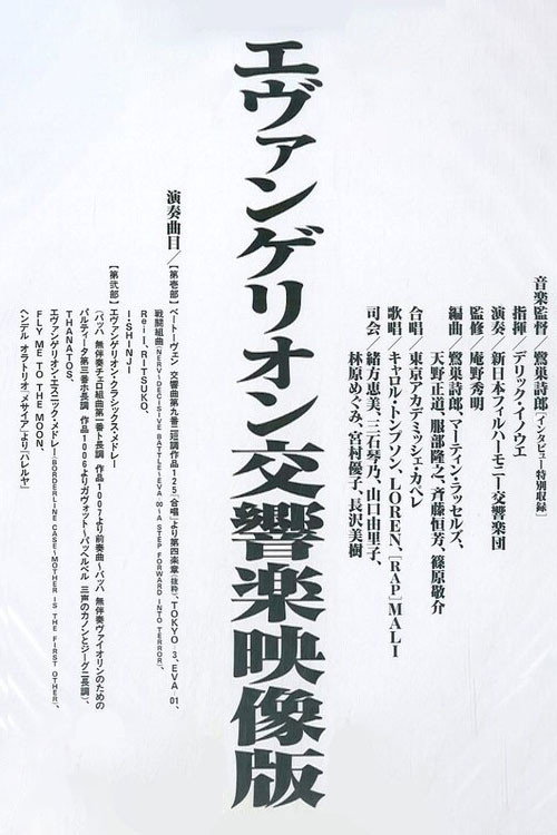 エヴァンゲリオン交響楽 — постер