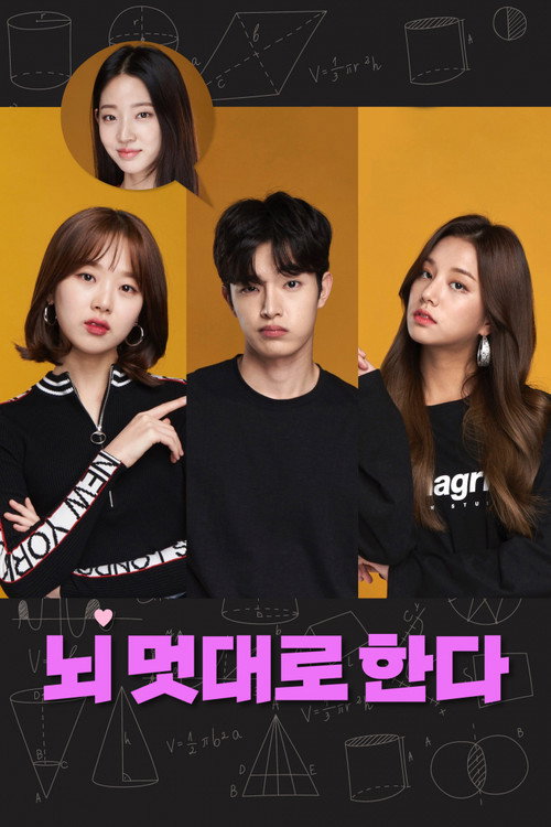 뇌 멋대로 한다 — постер