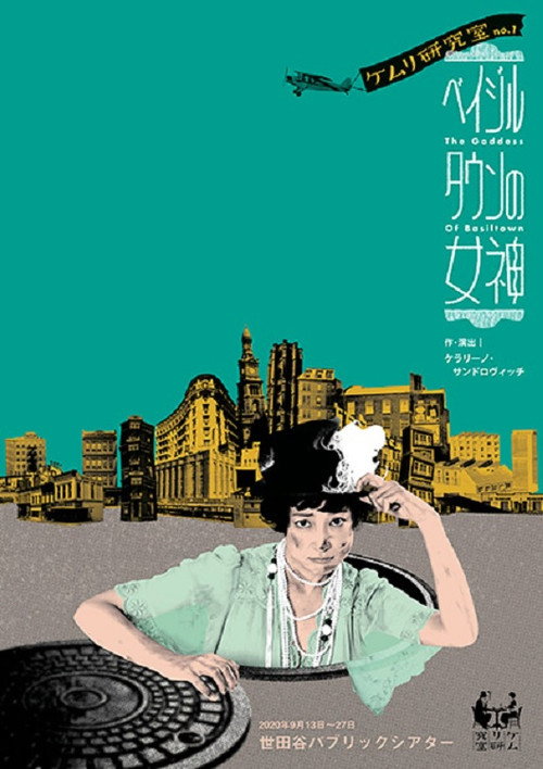 ベイジルタウンの女神 — постер