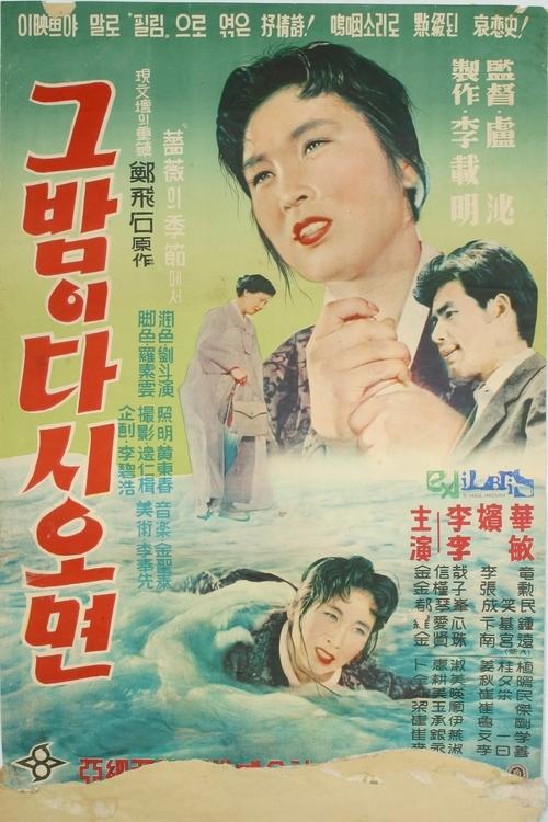 그 밤이 다시 오면 — постер