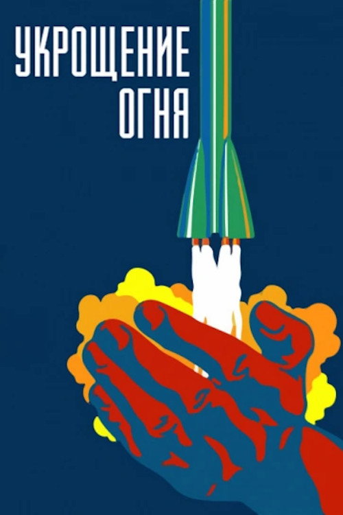 Укрощение огня — постер