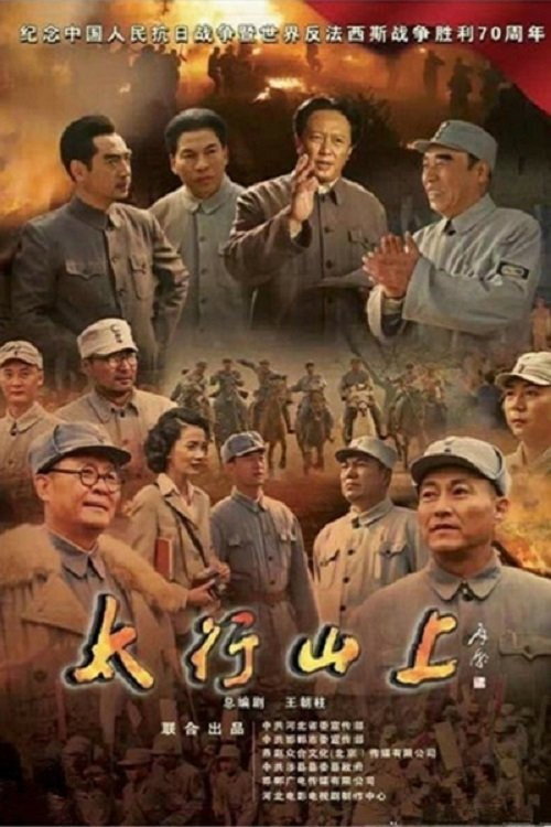 太行山上 — постер