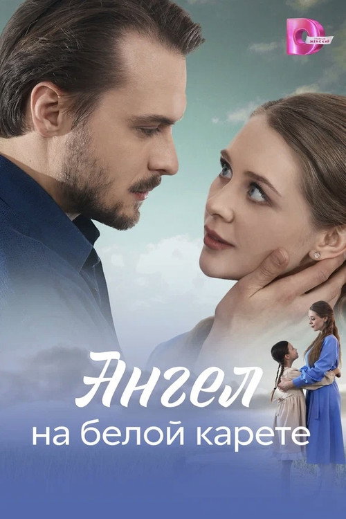 Ангел на белой карете — постер
