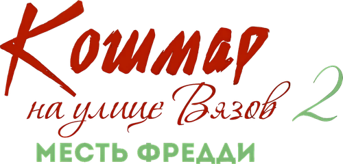 Кошмар на улице Вязов 2: Месть Фредди — логотип