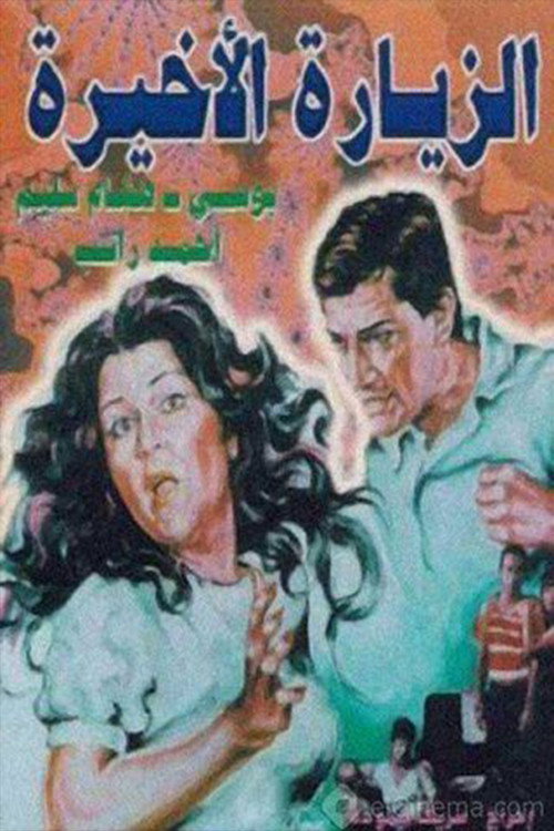 الزيارة الأخيرة — постер