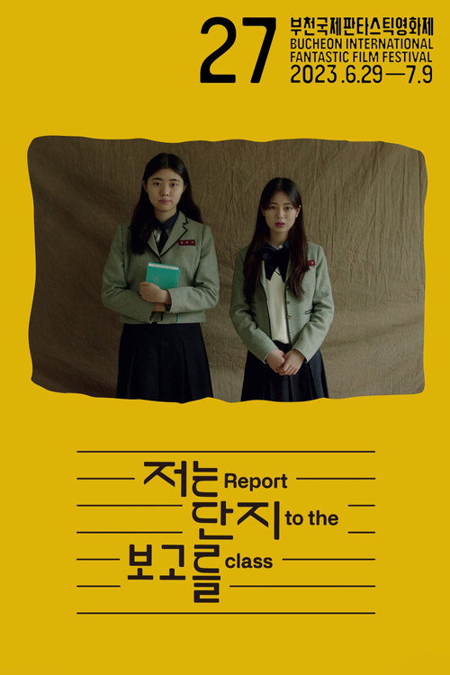 저는 단지 보고를 — постер