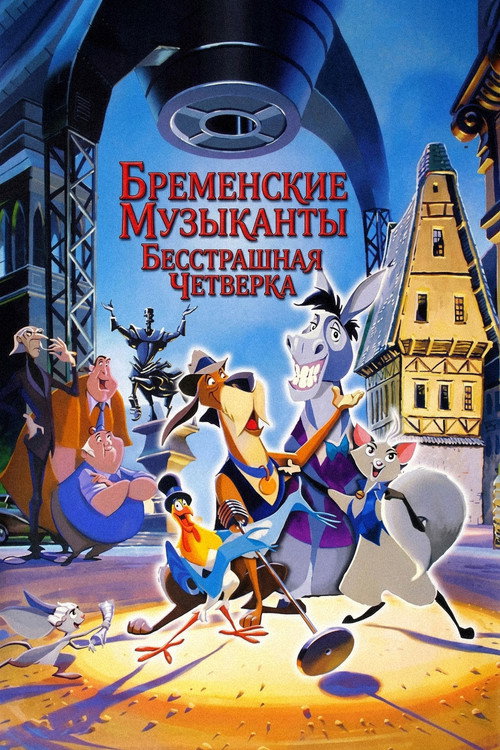 Бременские музыканты: Бесстрашная четверка — постер