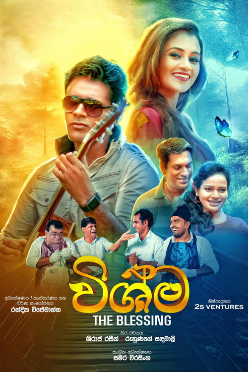 විෂ්ම — постер