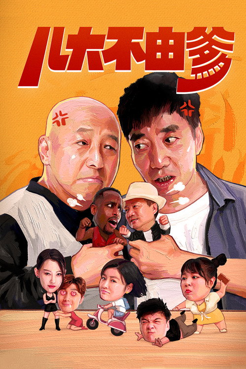 儿大不由爹 — постер