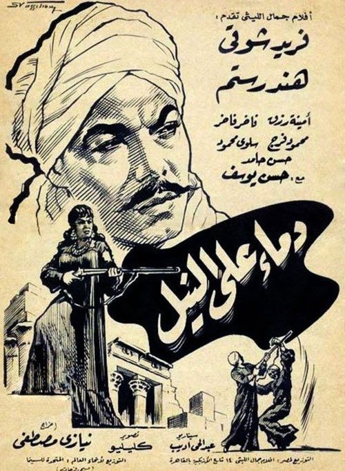 دماء على النيل — постер