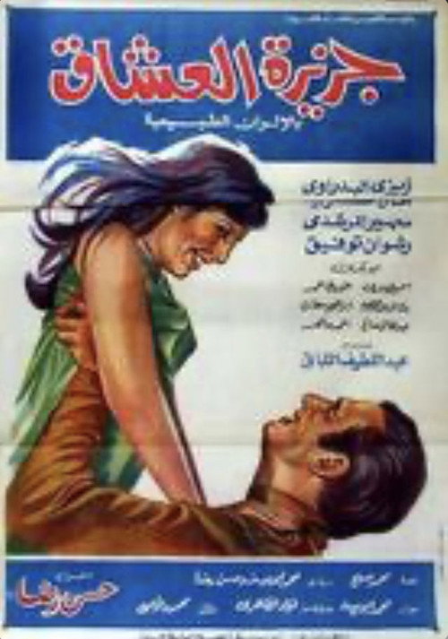 جزيرة العشاق — постер
