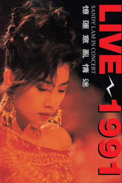 憶蓮意亂情迷 Live 1991 — постер