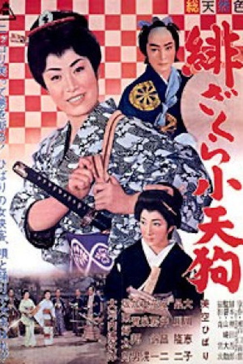 緋ざくら小天狗 — постер