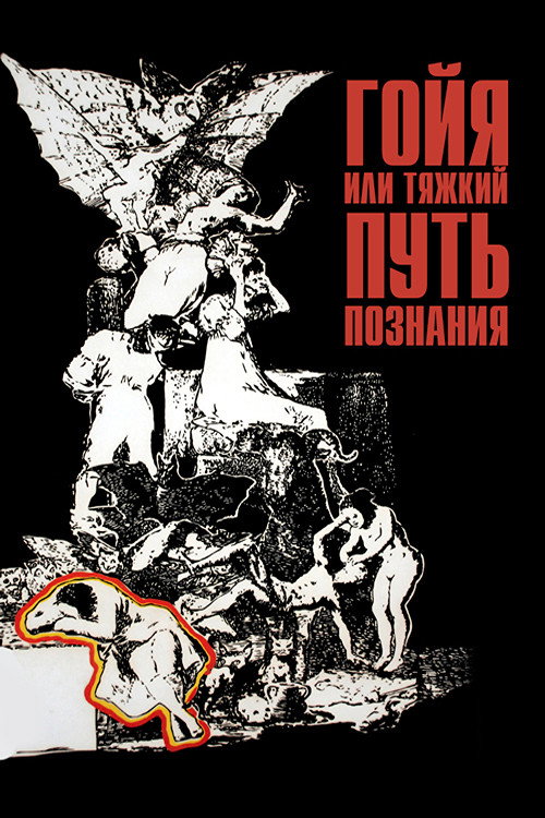 Гойя, или тяжкий путь познания — постер