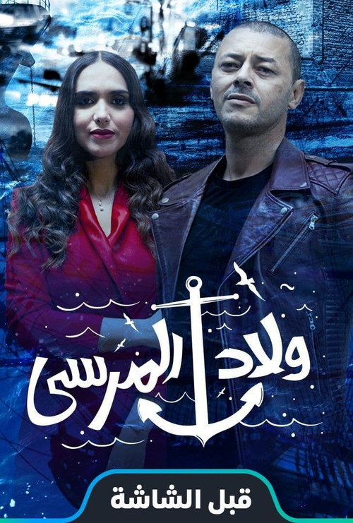ولاد المرسى — постер