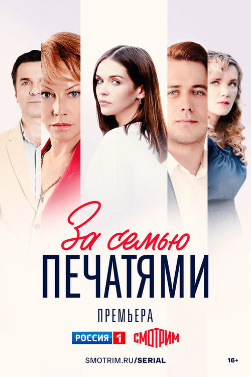 За семью печатями — постер